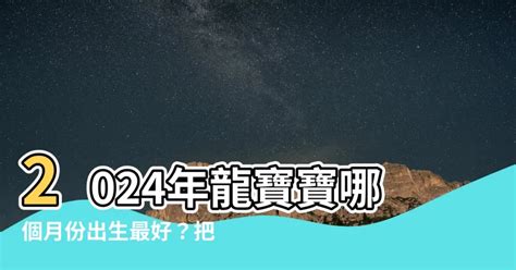 蝙蝠到家 2024龍寶寶幾月